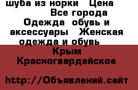 шуба из норки › Цена ­ 45 000 - Все города Одежда, обувь и аксессуары » Женская одежда и обувь   . Крым,Красногвардейское